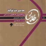 مدیریت تولید ( بابک کاظمی - راضیه یوسفی ) کناب طلایی