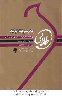 مدیریت تولید ( بابک کاظمی - راضیه یوسفی ) کناب طلایی