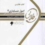 اصول حسابداری 3 ( گروه برنامه ریزی و تالیف - مقدم - عیوضی حشمت ) کتاب طلایی - خلاصه درسی و نمونه سوا
