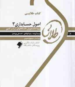 اصول حسابداری 3 ( گروه برنامه ریزی و تالیف – مقدم – عیوضی حشمت ) کتاب طلایی – خلاصه درسی و نمونه سوا