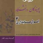 اصول حسابداری 3 ( گروه برنامه ریزی و تالیف - مقدم - عیوضی حشمت ) کتاب طلایی - خلاصه درسی و نمونه سوا