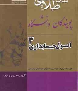 اصول حسابداری 3 ( گروه برنامه ریزی و تالیف - مقدم - عیوضی حشمت ) کتاب طلایی - خلاصه درسی و نمونه سوا