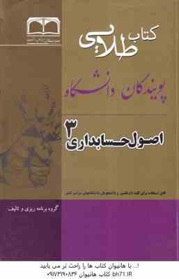 اصول حسابداری 3 ( گروه برنامه ریزی و تالیف - مقدم - عیوضی حشمت ) کتاب طلایی - خلاصه درسی و نمونه سوا