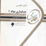 حسابداری میانه 1 ( مشکی - مقدم - بانوزاده یزدی ) کتاب طلایی