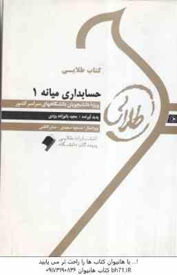 حسابداری میانه 1 ( مشکی - مقدم - بانوزاده یزدی ) کتاب طلایی