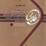 مدیریت مالی 2 ( مهدی تقوی - فاطمه قلی خانی ) کتاب طلایی