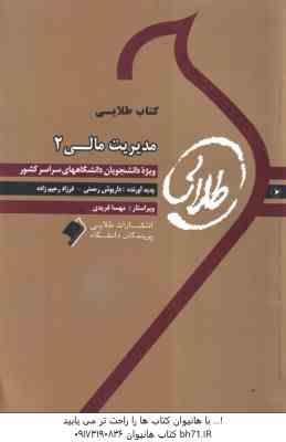 مدیریت مالی 2 ( مهدی تقوی - فاطمه قلی خانی ) کتاب طلایی