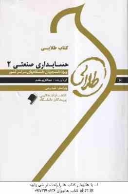 حسابداری صنعتی 2 ( عربی - فریور - عبدالکریم مقدم ) کتاب طلایی