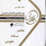 زبان تخصصی اقتصاد و مدیریت ( ایماندوست - یوران - ابراهیم نژاد ) کتاب طلایی
