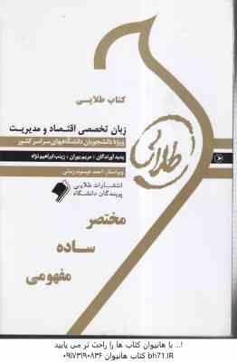 زبان تخصصی اقتصاد و مدیریت ( ایماندوست - یوران - ابراهیم نژاد ) کتاب طلایی