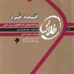 اقتصاد خرد ( جمشید پژویان - بانوزاده یزدی ) کتاب طلایی - خلاصه و نمونه سوالات امتحانی