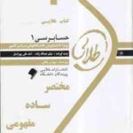 حسابرسی 1 ( گلستانی - علی خان علی - عبدالله زاده - علی پور اصل ) کتاب طلایی