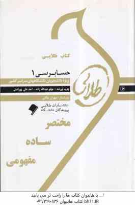 حسابرسی 1 ( گلستانی - علی خان علی - عبدالله زاده - علی پور اصل ) کتاب طلایی