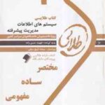 سیستم های اطلاعات مدیریت پیشرفته ( سرلک - فراتی - حسن زاده ) کتاب طلایی