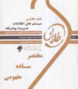 سیستم های اطلاعات مدیریت پیشرفته ( سرلک - فراتی - حسن زاده ) کتاب طلایی