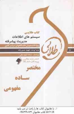 سیستم های اطلاعات مدیریت پیشرفته ( سرلک - فراتی - حسن زاده ) کتاب طلایی