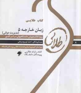 زبان خارجه 5 مدیریت دولتی ( محمود علیمحمدی - احمد عیسوند زمانی ) کتاب طلایی