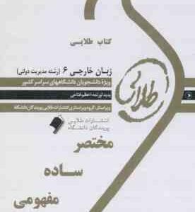 زبان خارجی 6 رشته مدیریت دولتی ( محمد علیمحمدی - اعظم فتاحی ) کتاب طلایی