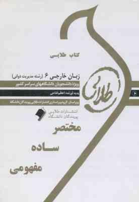 زبان خارجی 6 رشته مدیریت دولتی ( محمد علیمحمدی - اعظم فتاحی ) کتاب طلایی