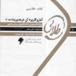 آمار و کاربرد آن در مدیریت جلد 2 ( خدیجه جمشیدی - علی سنجر ) کتاب طلایی