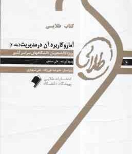 آمار و کاربرد آن در مدیریت جلد 2 ( خدیجه جمشیدی - علی سنجر ) کتاب طلایی