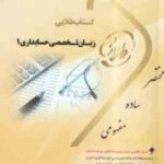 زبان تخصصی حسابداری 1 ( مقدم - غلامی کیان - سلیمی - ونکی ) کتاب طلایی