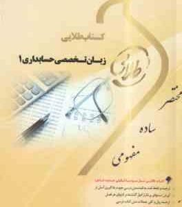زبان تخصصی حسابداری 1 ( مقدم - غلامی کیان - سلیمی - ونکی ) کتاب طلایی