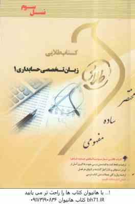 زبان تخصصی حسابداری 1 ( مقدم - غلامی کیان - سلیمی - ونکی ) کتاب طلایی