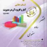 آمار و کاربرد آن در مدیریت جلد 1 ( جمشیدی - مژگانی ) کتاب طلایی