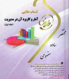 آمار و کاربرد آن در مدیریت جلد 1 ( جمشیدی - مژگانی ) کتاب طلایی
