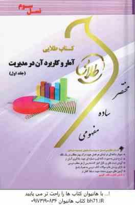 آمار و کاربرد آن در مدیریت جلد 1 ( جمشیدی - مژگانی ) کتاب طلایی