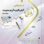آمار و کاربرد آن در مدیریت جلد 2 ( خدیجه جمشیدی - طیبه مژگانی ) کتاب طلایی