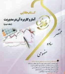آمار و کاربرد آن در مدیریت جلد 2 ( خدیجه جمشیدی - طیبه مژگانی ) کتاب طلایی