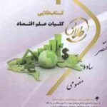 کلیات علم اقتصاد ( پژویان - خداد کاشی - موسوی جهرمی - دارویی ) کتاب طلایی