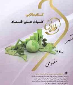 کلیات علم اقتصاد ( پژویان - خداد کاشی - موسوی جهرمی - دارویی ) کتاب طلایی
