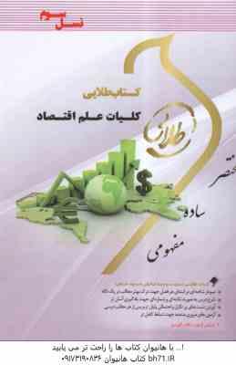 کلیات علم اقتصاد ( پژویان - خداد کاشی - موسوی جهرمی - دارویی ) کتاب طلایی