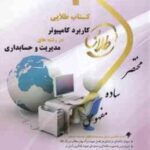 کاربرد کامپیوتر در رشته های مدیریت و حسابداری ( اکبر شیر کوند - ابوالفضل هدایتی ) کتاب طلایی
