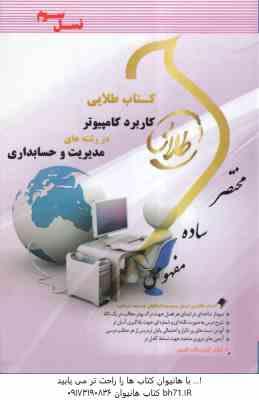 کاربرد کامپیوتر در رشته های مدیریت و حسابداری ( اکبر شیر کوند - ابوالفضل هدایتی ) کتاب طلایی
