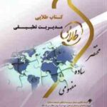 مدیریت تطبیقی ( مهدی الوانی - سلطانی عربشاهی - قره باغی ) کتاب طلایی نسل سوم : خلاصه درس نمونه سوا