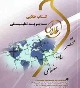 مدیریت تطبیقی ( مهدی الوانی - سلطانی عربشاهی - قره باغی ) کتاب طلایی نسل سوم : خلاصه درس نمونه سوا