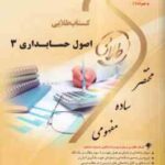 اصول حسابداری 3 ( مقدم - عیوضی حشمت - میلا احمدی ) کتاب طلایی