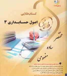 اصول حسابداری 3 ( مقدم - عیوضی حشمت - میلا احمدی ) کتاب طلایی