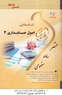 اصول حسابداری 3 ( مقدم - عیوضی حشمت - میلا احمدی ) کتاب طلایی