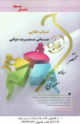 مبانی مدیریت دولتی ( فیضی - رضایی - قره باغی ) کتاب طلایی نسل سوم