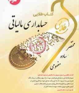 حسابداری مالیاتی ( محمد رمضان احمدی - زهرا شیرنژاد - فرحتاز بالش زر ) کتاب طلایی
