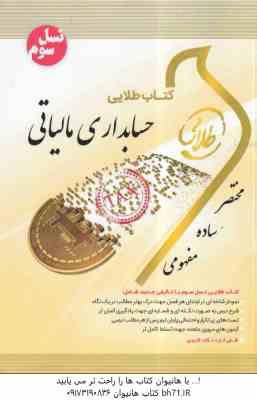حسابداری مالیاتی ( محمد رمضان احمدی - زهرا شیرنژاد - فرحتاز بالش زر ) کتاب طلایی