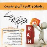 ریاضیات و کاربرد آن در مدیریت ( فرخو - کیانی - موسوی ) کتاب تحلیلی
