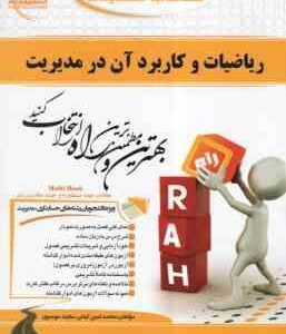ریاضیات و کاربرد آن در مدیریت ( فرخو - کیانی - موسوی ) کتاب تحلیلی