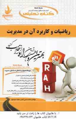 ریاضیات و کاربرد آن در مدیریت ( فرخو - کیانی - موسوی ) کتاب تحلیلی
