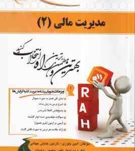 مدیریت مالی 2 ( تقوی - بلوری - جلیلی جهانی ) کتاب تحلیلی - کد 458